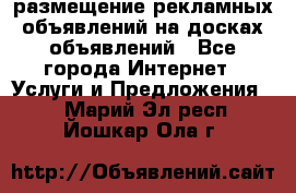 100dosok размещение рекламных объявлений на досках объявлений - Все города Интернет » Услуги и Предложения   . Марий Эл респ.,Йошкар-Ола г.